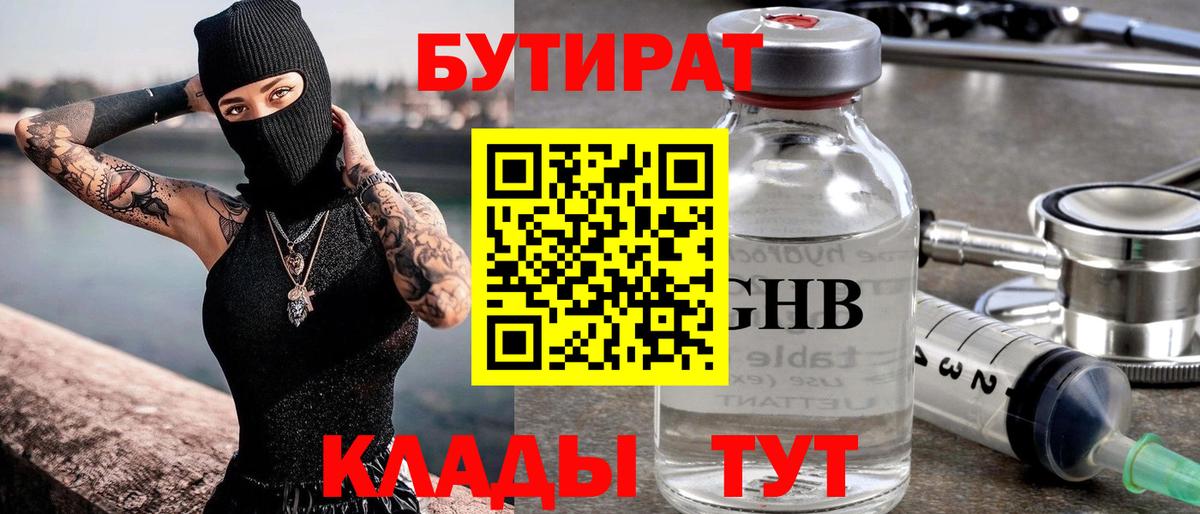 Бутират жидкий экстази Киров